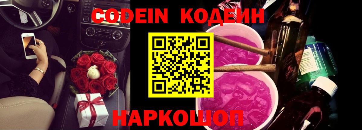 Codein Purple Drank  Вход с VPN  Кодеин Purple Drank  Ржев 